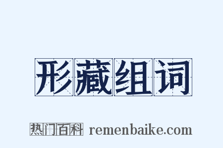 形藏组词是什么意思的图片